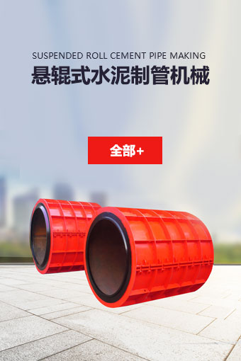 懸輥式水泥制管機(jī)械
